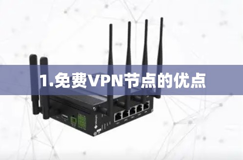 1.免费VPN节点的优点