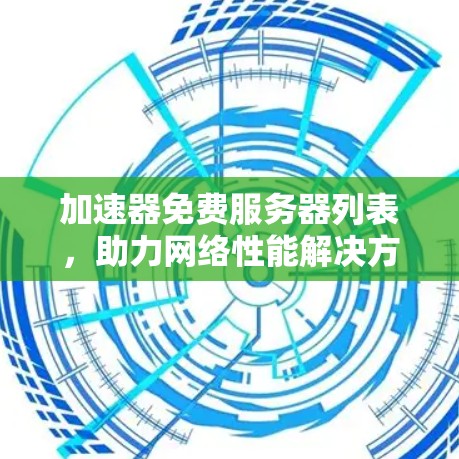 加速器免费服务器列表，助力网络性能解决方案