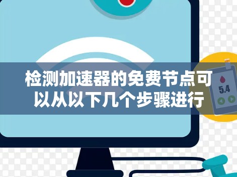 检测加速器的免费节点可以从以下几个步骤进行