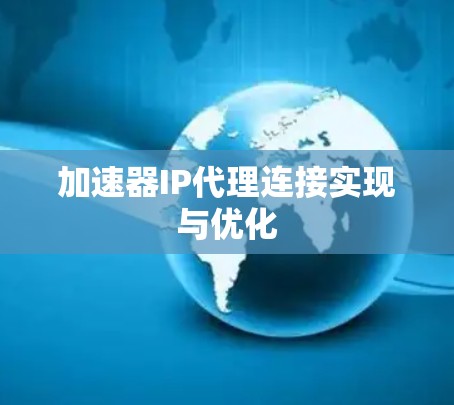 加速器IP代理连接实现与优化