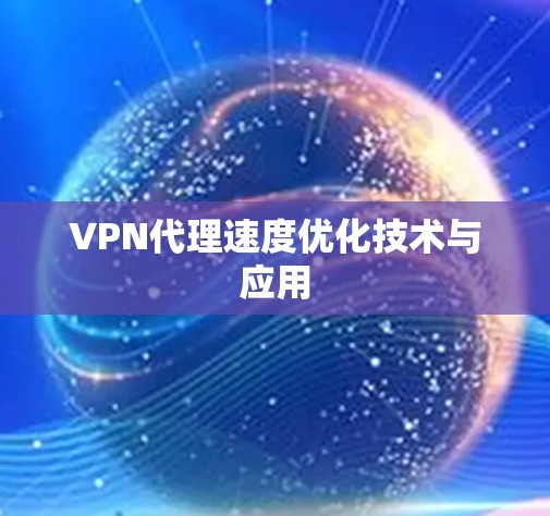 VPN代理速度优化技术与应用