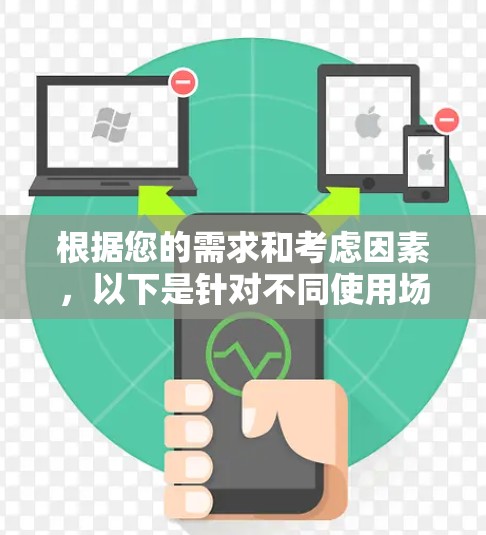 根据您的需求和考虑因素，以下是针对不同使用场景和需求的VPN代理工具推荐