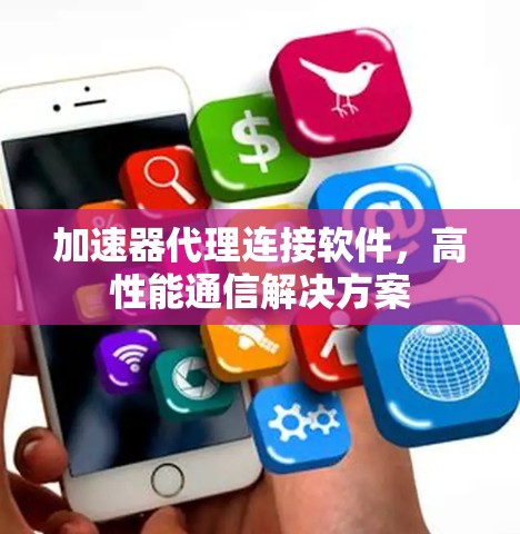 加速器代理连接软件，高性能通信解决方案