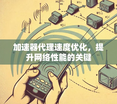 加速器代理速度优化，提升网络性能的关键