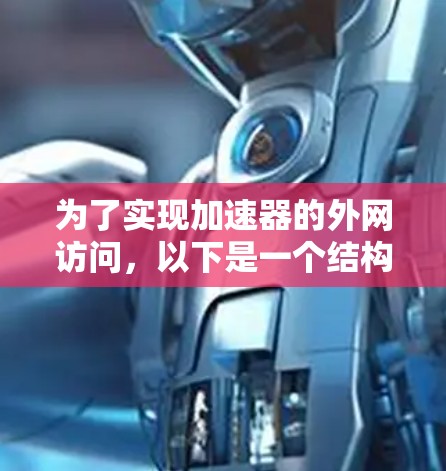 为了实现加速器的外网访问，以下是一个结构化的解决方案