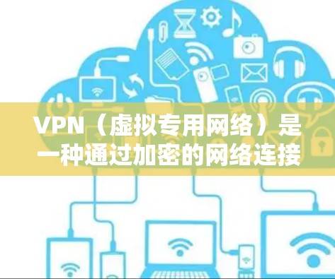 VPN（虚拟专用网络）是一种通过加密的网络连接，允许用户访问通常被限制的网络资源。以下是一些常见的VPN加速设置方法，假设你已经有VPN服务器地址和配置文件
