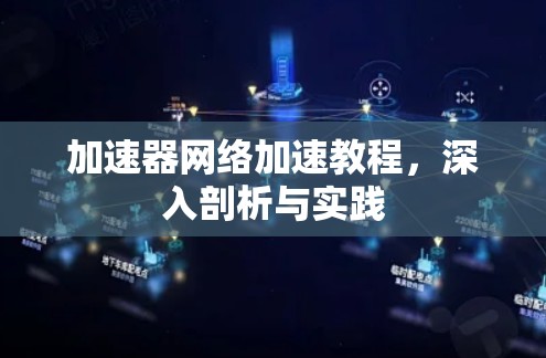 加速器网络加速教程，深入剖析与实践