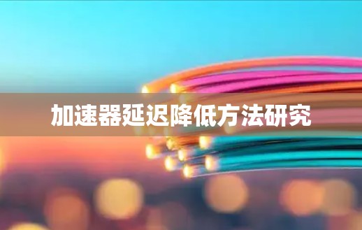 加速器延迟降低方法研究