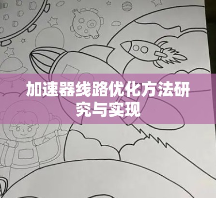 加速器线路优化方法研究与实现