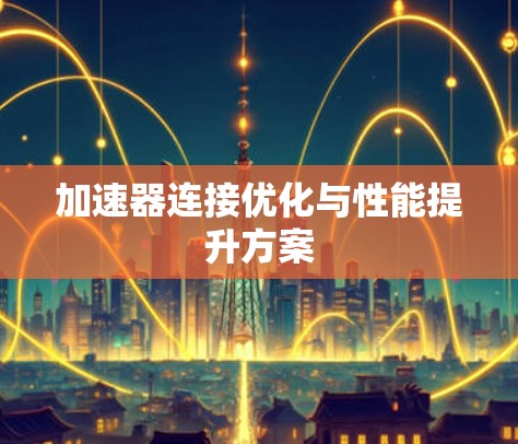 加速器连接优化与性能提升方案