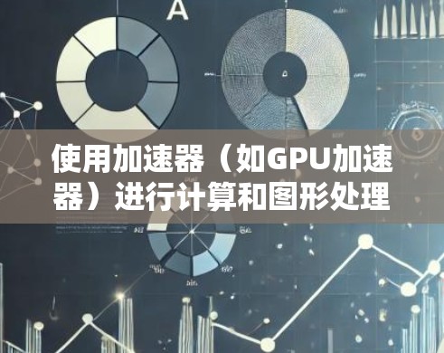 使用加速器（如GPU加速器）进行计算和图形处理时，稳定性和性能是关键。以下是一些常见的加速器稳定使用教程和注意事项，帮助你更高效地使用加速器