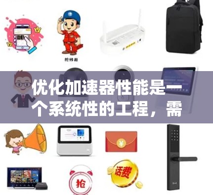 优化加速器性能是一个系统性的工程，需要从多个方面综合考虑。以下是分步骤的优化指南，帮助您全面提升加速器的性能