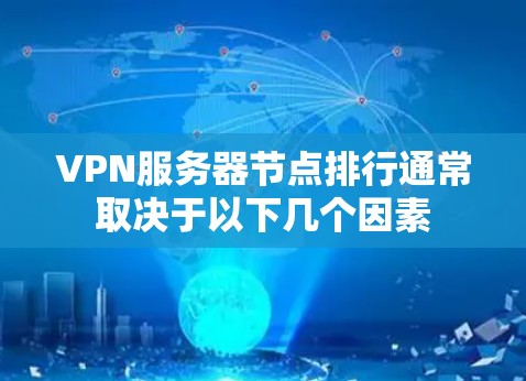VPN服务器节点排行通常取决于以下几个因素