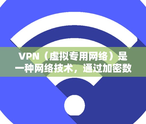 VPN（虚拟专用网络）是一种网络技术，通过加密数据连接提供安全的网络通信服务。以下是对VPN应用网络服务的详细分析