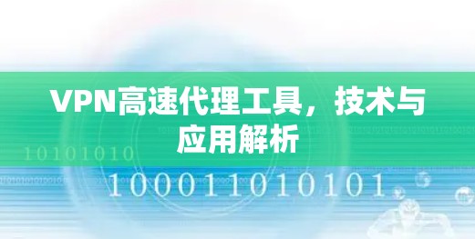 VPN高速代理工具，技术与应用解析