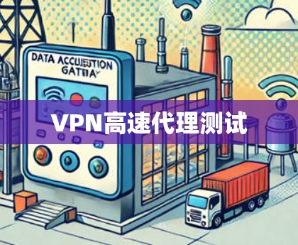 VPN高速代理测试