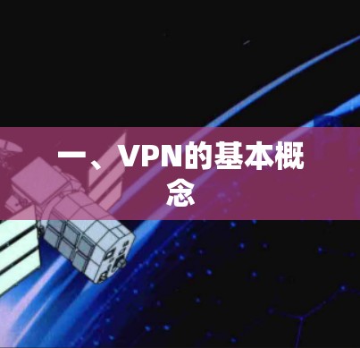 一、VPN的基本概念