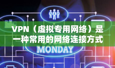 VPN（虚拟专用网络）是一种常用的网络连接方式，能够提供匿名性和安全性。然而，使用过程中可能会遇到一些常见问题。以下是一些常见问题及解决方法