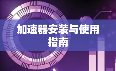 加速器安装与使用指南