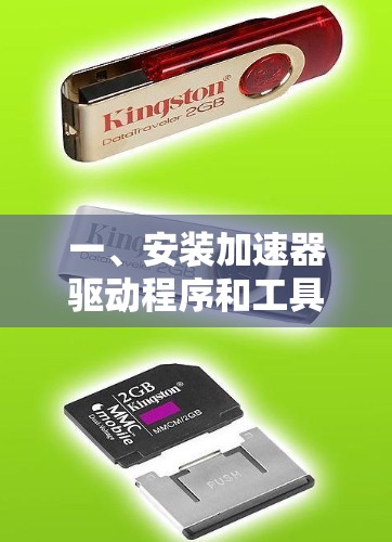 一、安装加速器驱动程序和工具链