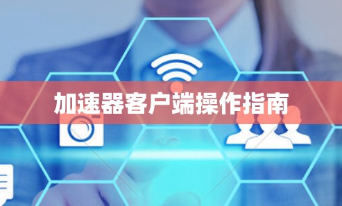加速器客户端操作指南