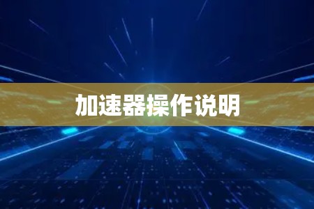 加速器操作说明