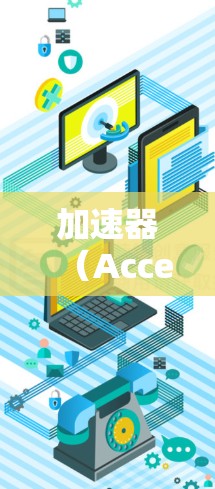 加速器（Accelerator）在机场服务中扮演着重要角色，特别是在数据处理、实时监控和决策支持等领域。为了评估加速器机场服务的性能和效率，可以从以下几个方面进行评测