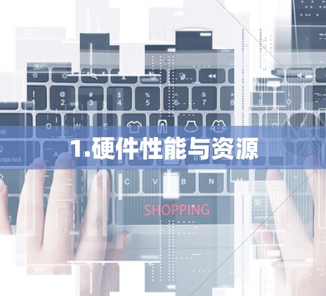 1.硬件性能与资源