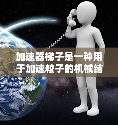 加速器梯子是一种用于加速粒子的机械结构，其稳定性评测是确保实验安全和实验效率的重要步骤。以下是一些关键点，帮助你理解并进行加速器梯子的稳定性评测