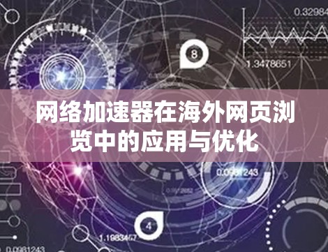 网络加速器在海外网页浏览中的应用与优化