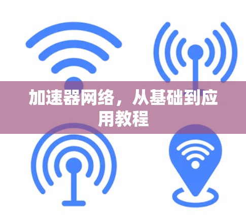 加速器网络，从基础到应用教程