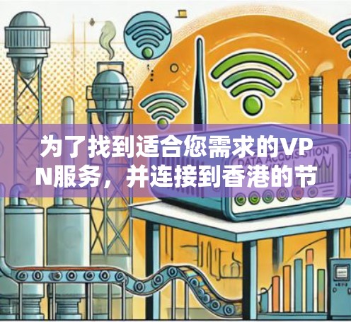 为了找到适合您需求的VPN服务，并连接到香港的节点，您可以按照以下步骤进行