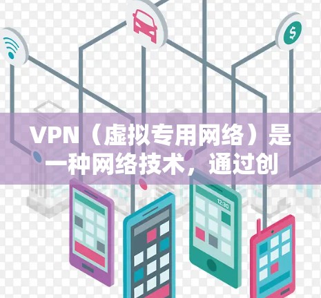 VPN（虚拟专用网络）是一种网络技术，通过创建安全的加密连接，允许用户访问通常被限制或受限制的网络资源。对于在香港使用VPN连接服务的用户，以下是一些关键信息和建议