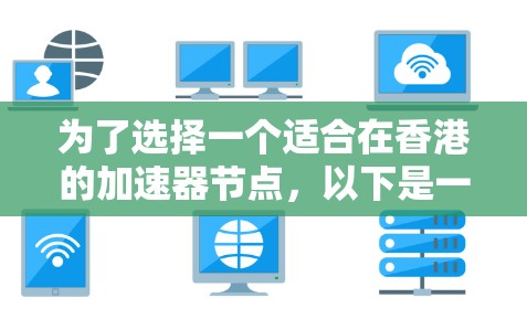 为了选择一个适合在香港的加速器节点，以下是一个有条理的步骤指南