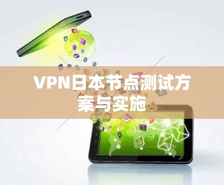 VPN日本节点测试方案与实施