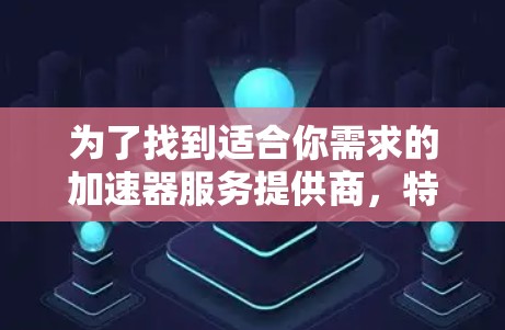 为了找到适合你需求的加速器服务提供商，特别是在日本地区，以下是详细的步骤和推荐方案