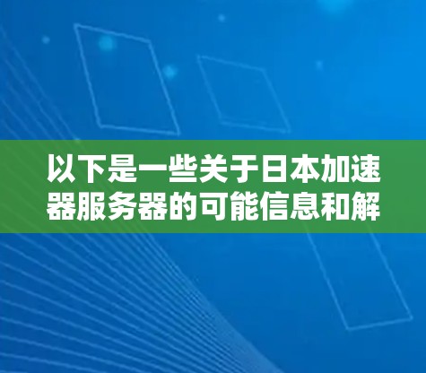 以下是一些关于日本加速器服务器的可能信息和解释
