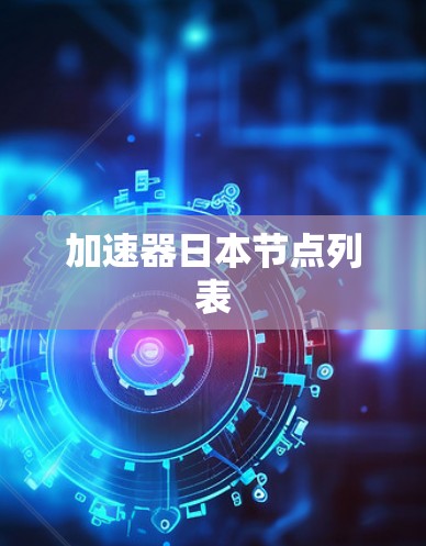 加速器日本节点列表