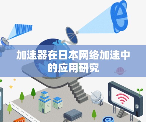 加速器在日本网络加速中的应用研究