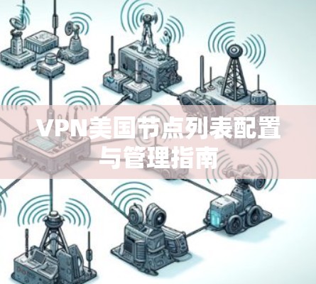 VPN美国节点列表配置与管理指南