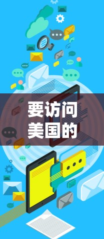 要访问美国的网站或服务，使用VPN是非常常见的方法。以下是一些推荐的VPN工具，帮助你轻松访问美国服务器