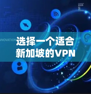 选择一个适合新加坡的VPN节点需要综合考虑多个因素，以下是根据您的需求整理的推荐方案