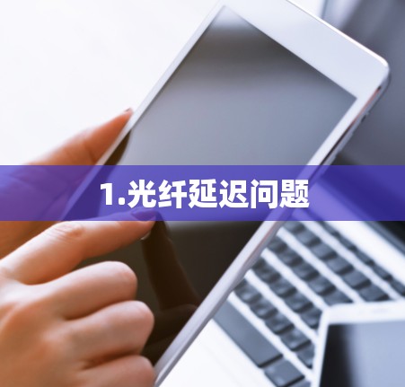 1.光纤延迟问题