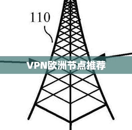 VPN欧洲节点推荐