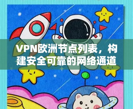 VPN欧洲节点列表，构建安全可靠的网络通道