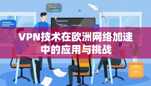 VPN技术在欧洲网络加速中的应用与挑战