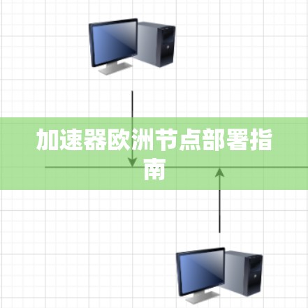 加速器欧洲节点部署指南