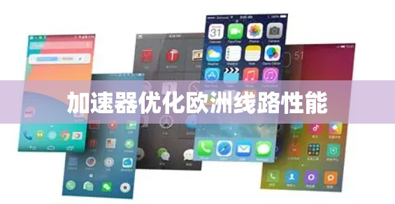 加速器优化欧洲线路性能