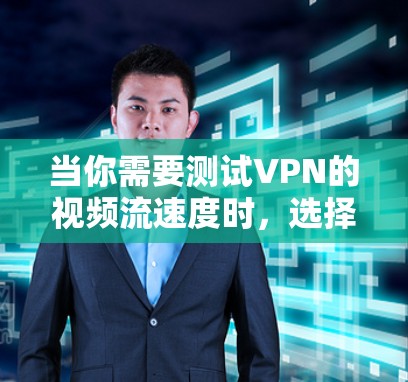 当你需要测试VPN的视频流速度时，选择合适的工具非常重要。以下是根据您的需求和考虑因素整理的推荐