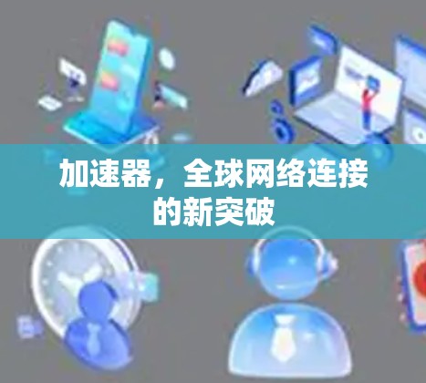 加速器，全球网络连接的新突破